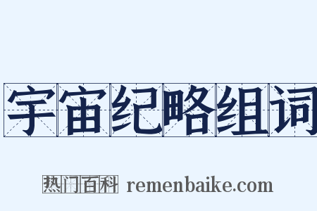 宇宙纪略组词是什么意思的图片